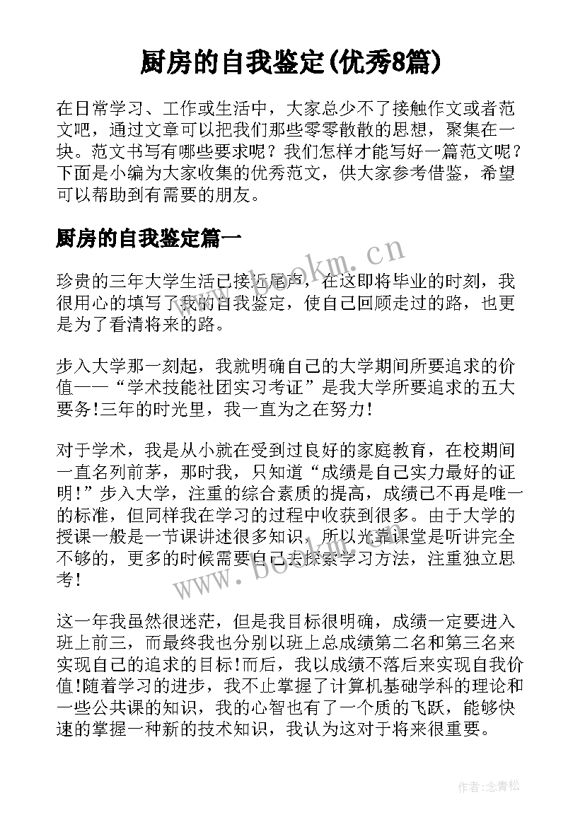 厨房的自我鉴定(优秀8篇)