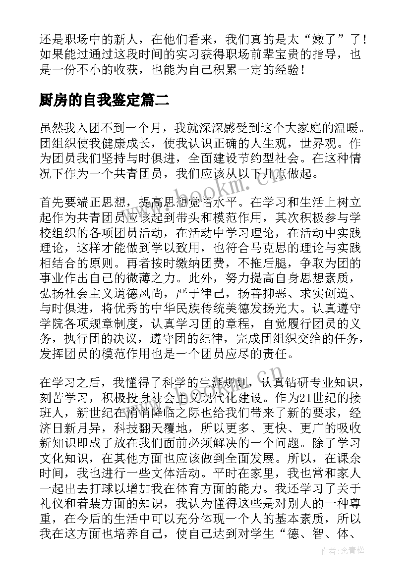 厨房的自我鉴定(优秀8篇)