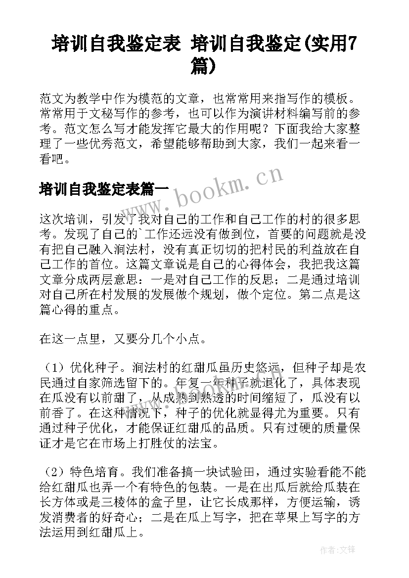 培训自我鉴定表 培训自我鉴定(实用7篇)