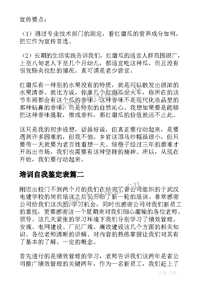 培训自我鉴定表 培训自我鉴定(实用7篇)