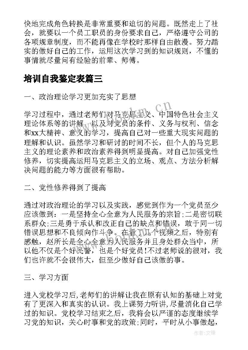 培训自我鉴定表 培训自我鉴定(实用7篇)