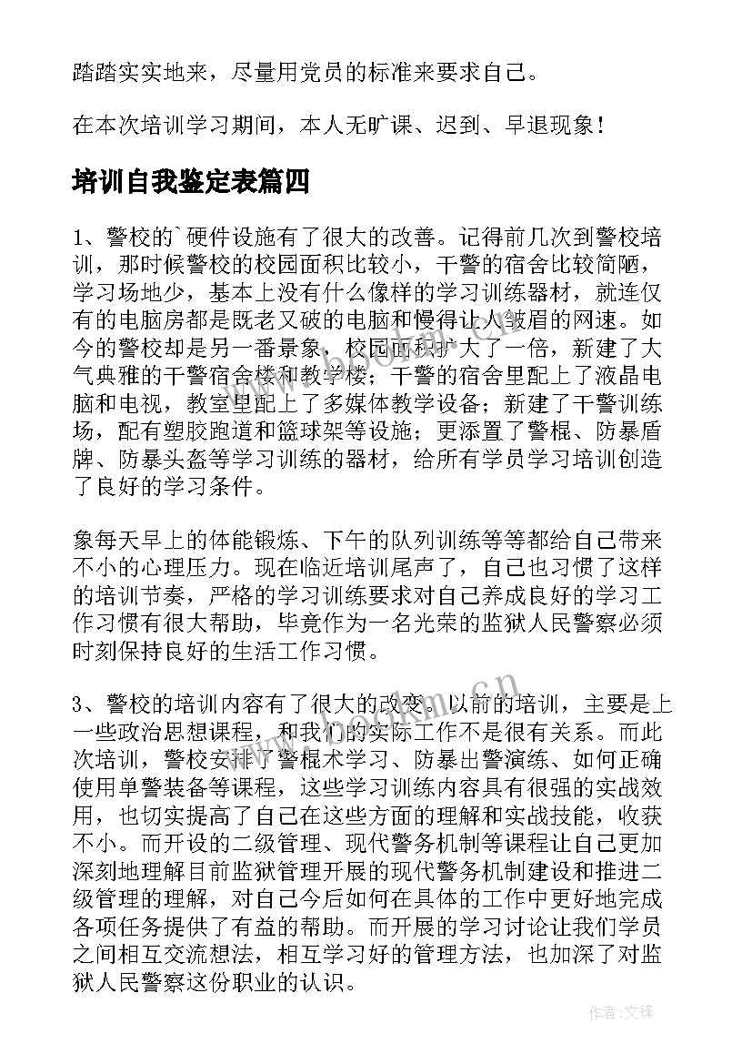 培训自我鉴定表 培训自我鉴定(实用7篇)