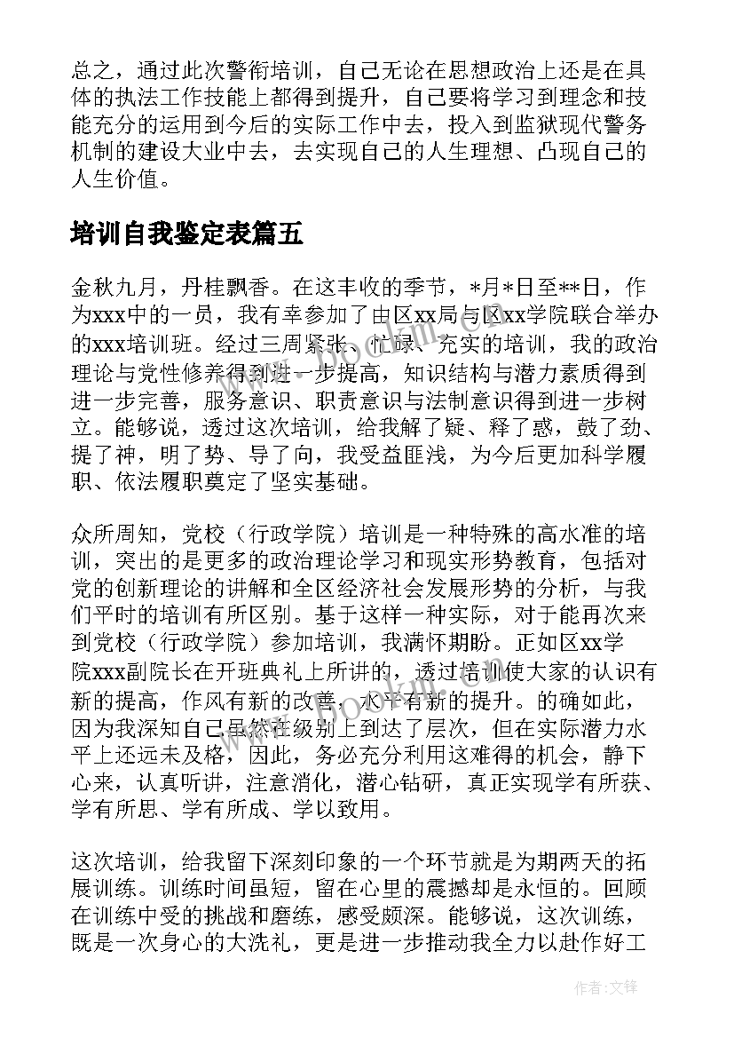 培训自我鉴定表 培训自我鉴定(实用7篇)