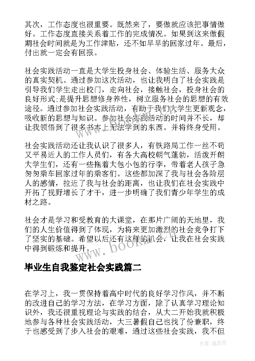 最新毕业生自我鉴定社会实践 社会实践自我鉴定(精选9篇)