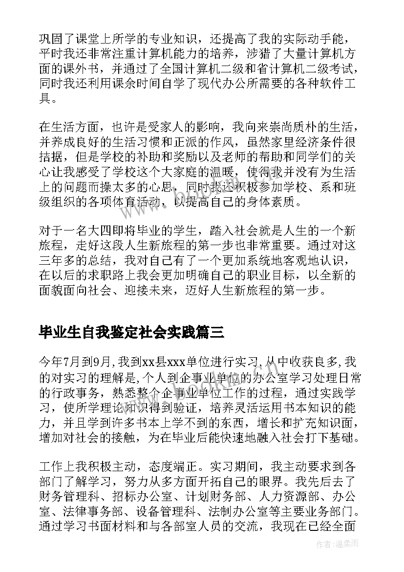 最新毕业生自我鉴定社会实践 社会实践自我鉴定(精选9篇)