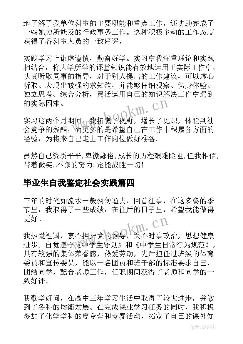 最新毕业生自我鉴定社会实践 社会实践自我鉴定(精选9篇)