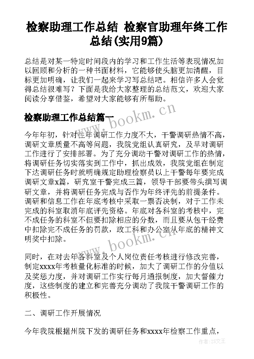 检察助理工作总结 检察官助理年终工作总结(实用9篇)