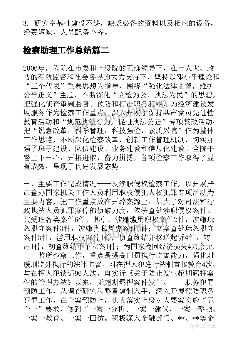 检察助理工作总结 检察官助理年终工作总结(实用9篇)