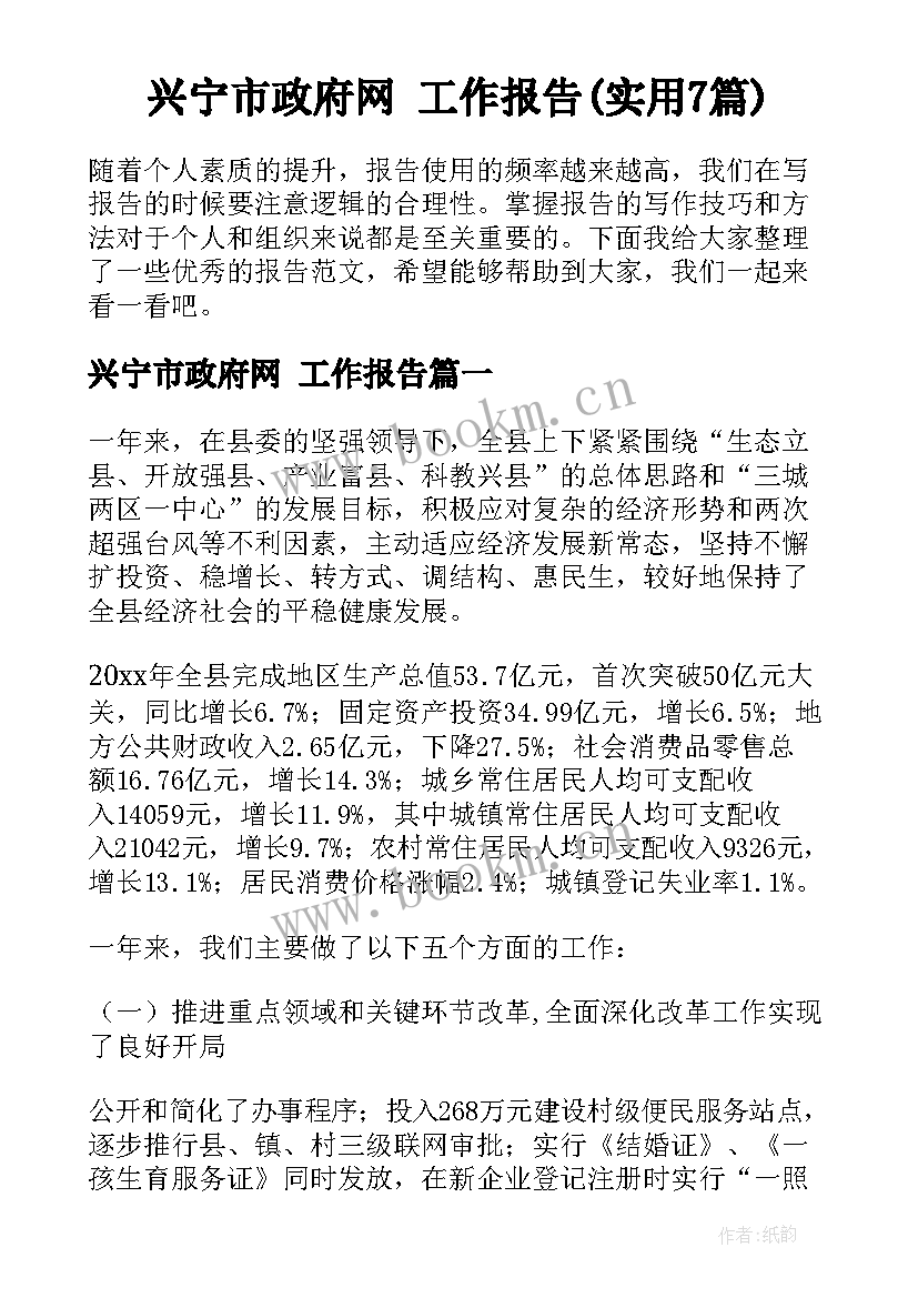 兴宁市政府网 工作报告(实用7篇)