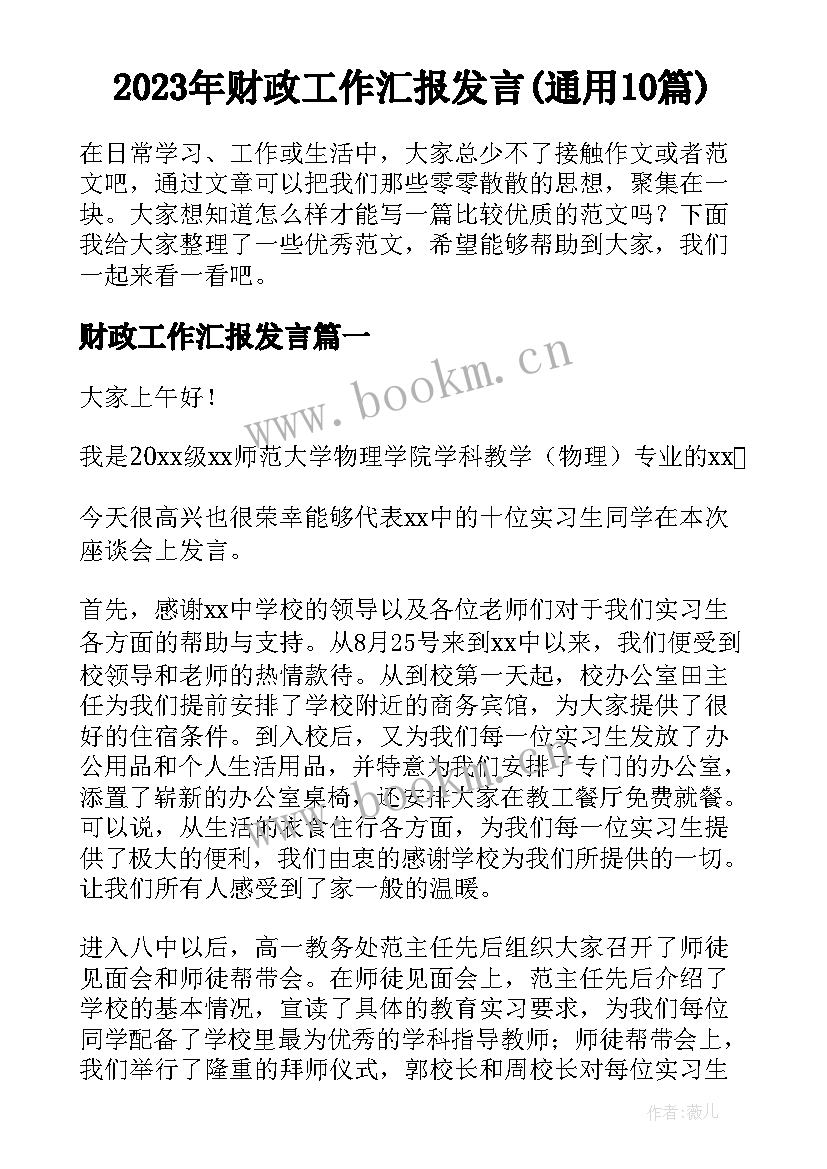 2023年财政工作汇报发言(通用10篇)