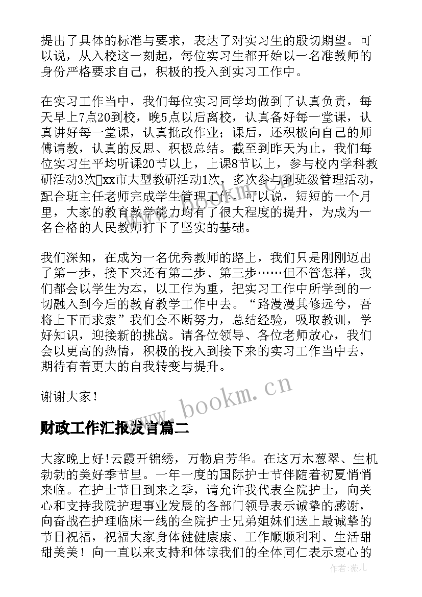 2023年财政工作汇报发言(通用10篇)