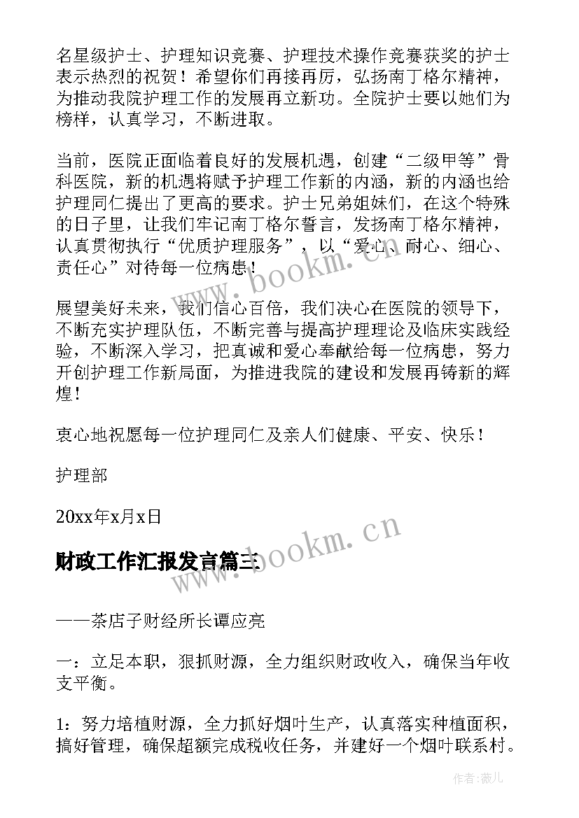 2023年财政工作汇报发言(通用10篇)