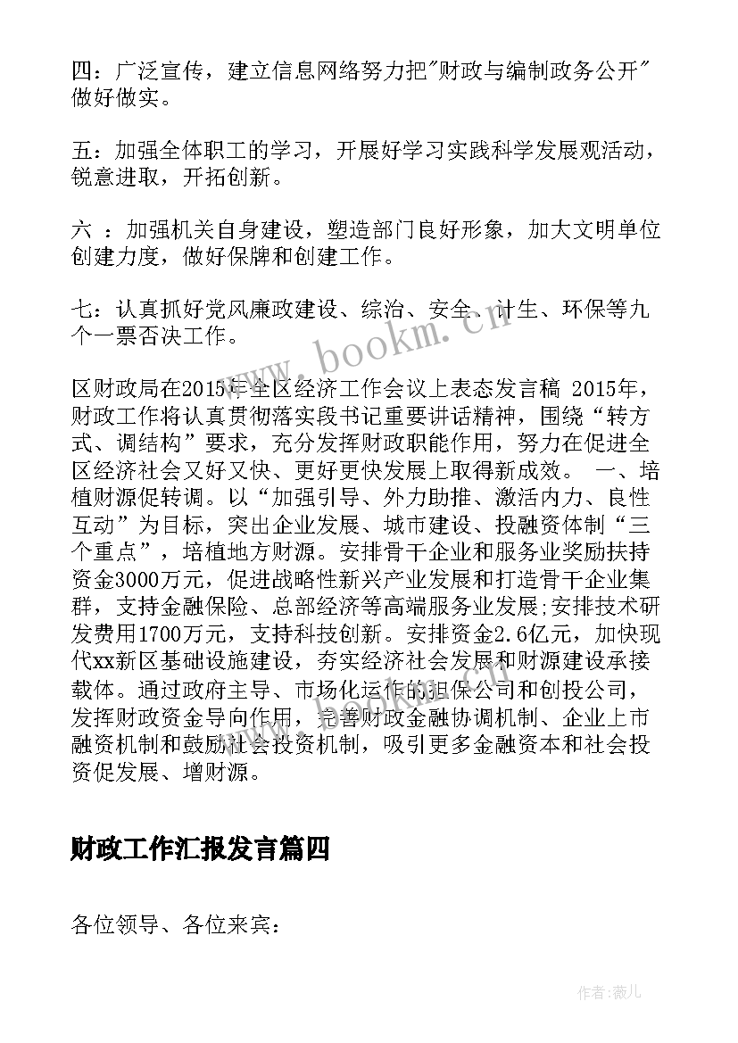 2023年财政工作汇报发言(通用10篇)