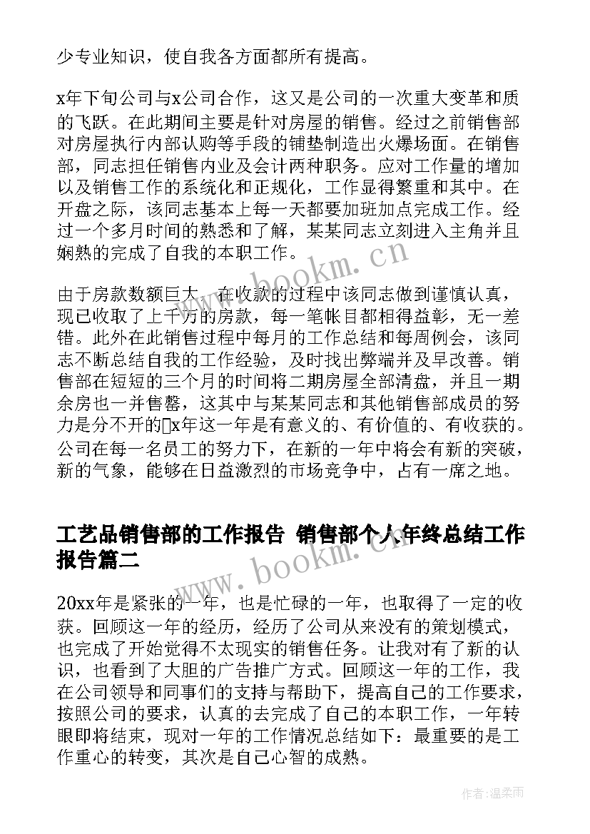 2023年工艺品销售部的工作报告 销售部个人年终总结工作报告(汇总5篇)