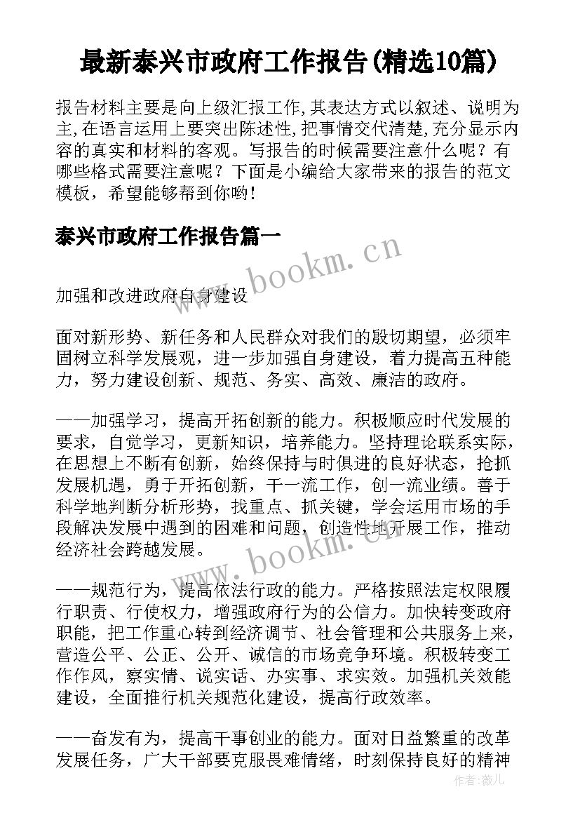 最新泰兴市政府工作报告(精选10篇)