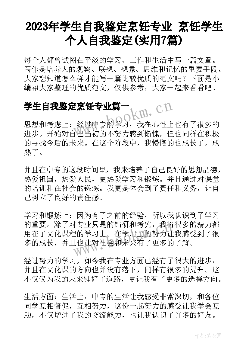 2023年学生自我鉴定烹饪专业 烹饪学生个人自我鉴定(实用7篇)