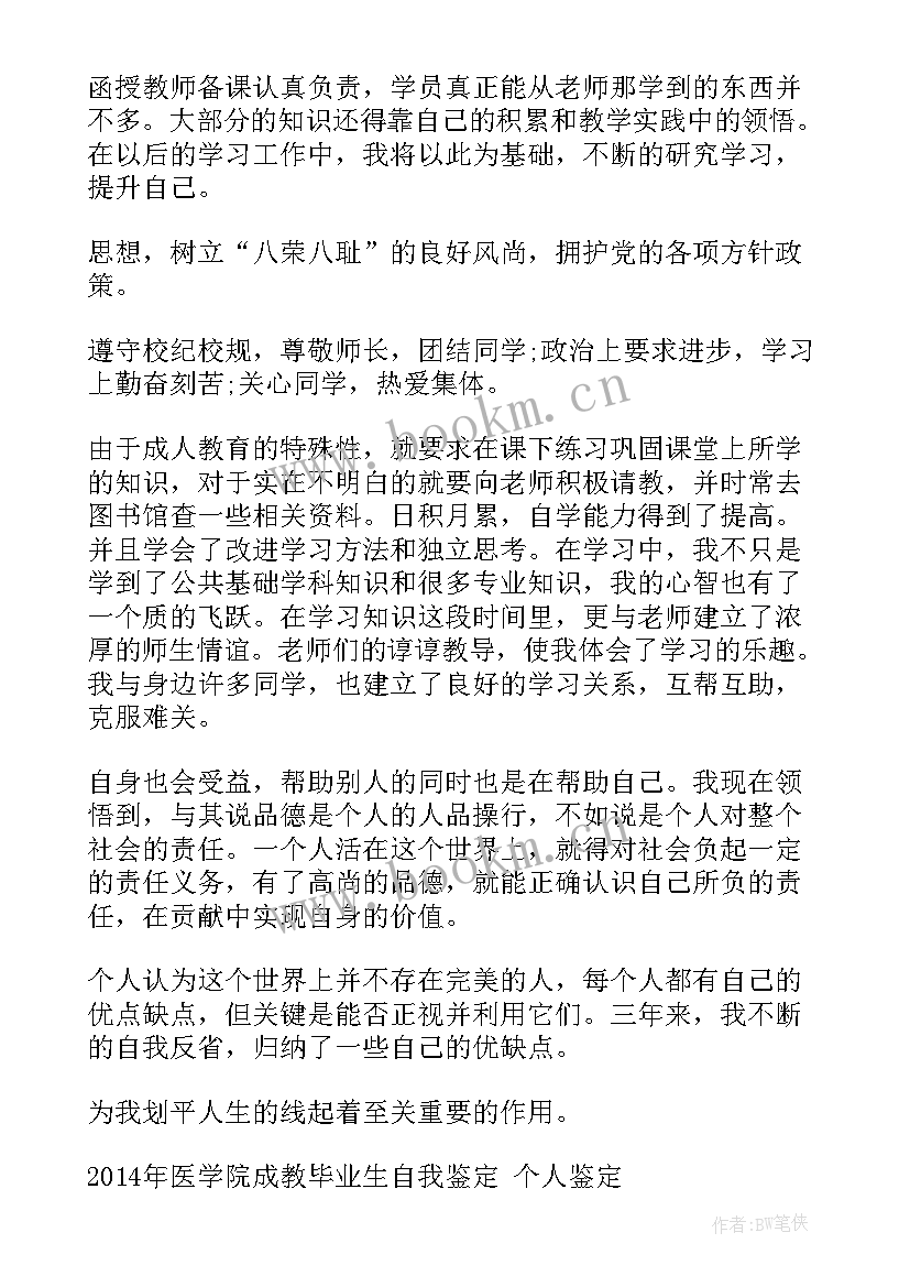 最新成教医学自我鉴定(精选9篇)