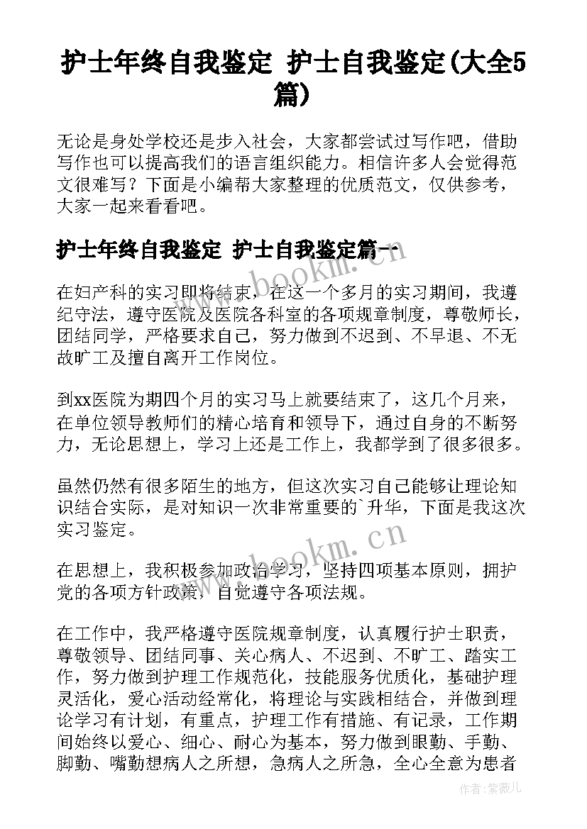 护士年终自我鉴定 护士自我鉴定(大全5篇)