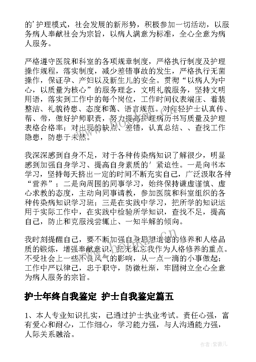 护士年终自我鉴定 护士自我鉴定(大全5篇)