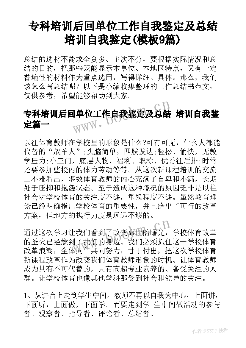 专科培训后回单位工作自我鉴定及总结 培训自我鉴定(模板9篇)