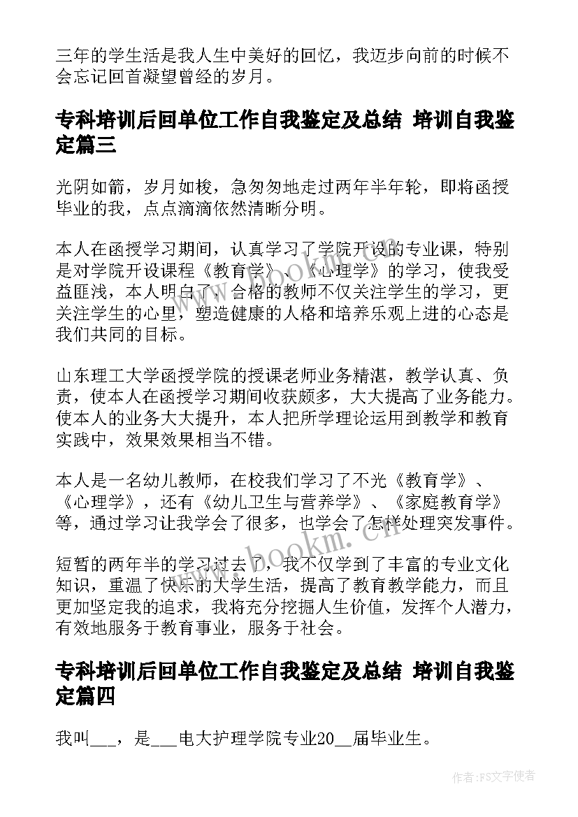 专科培训后回单位工作自我鉴定及总结 培训自我鉴定(模板9篇)