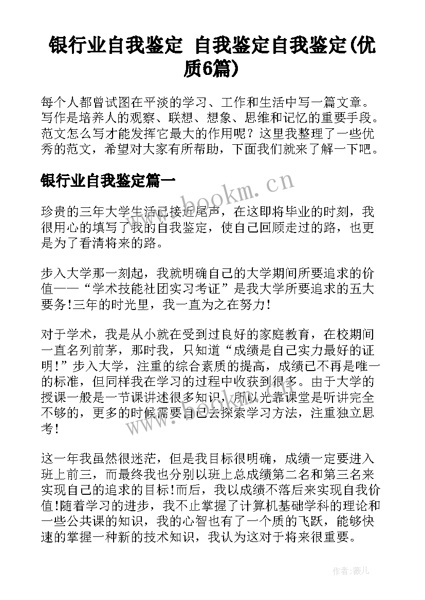 银行业自我鉴定 自我鉴定自我鉴定(优质6篇)