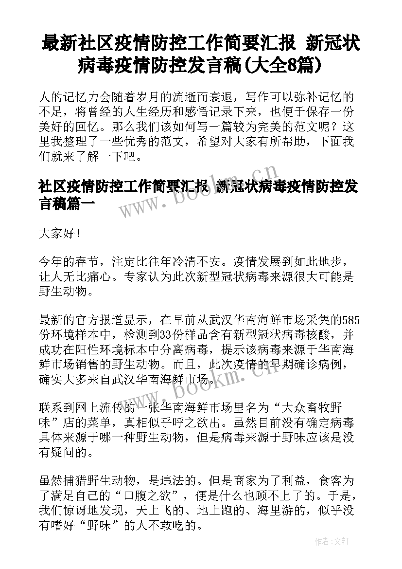 最新社区疫情防控工作简要汇报 新冠状病毒疫情防控发言稿(大全8篇)