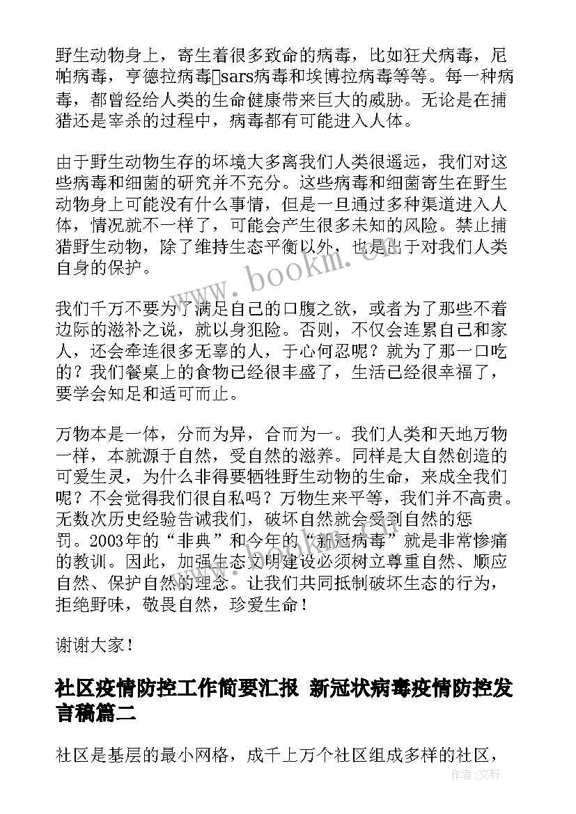 最新社区疫情防控工作简要汇报 新冠状病毒疫情防控发言稿(大全8篇)