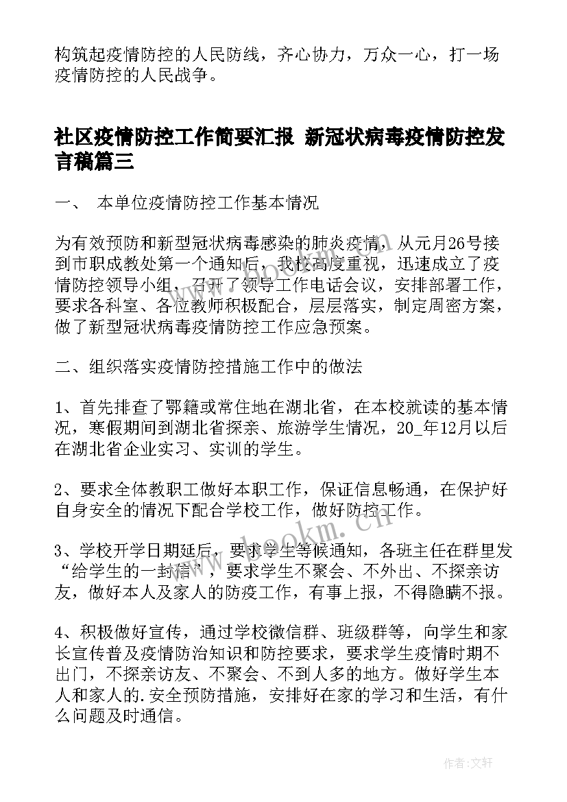 最新社区疫情防控工作简要汇报 新冠状病毒疫情防控发言稿(大全8篇)