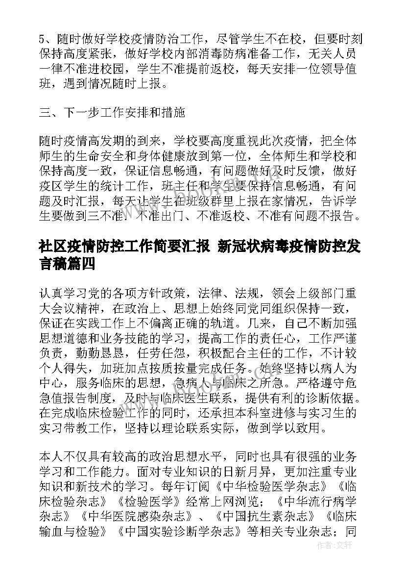 最新社区疫情防控工作简要汇报 新冠状病毒疫情防控发言稿(大全8篇)