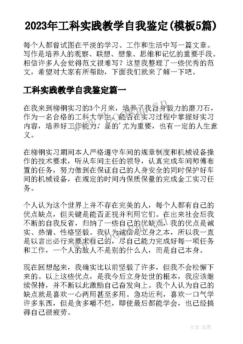 2023年工科实践教学自我鉴定(模板5篇)