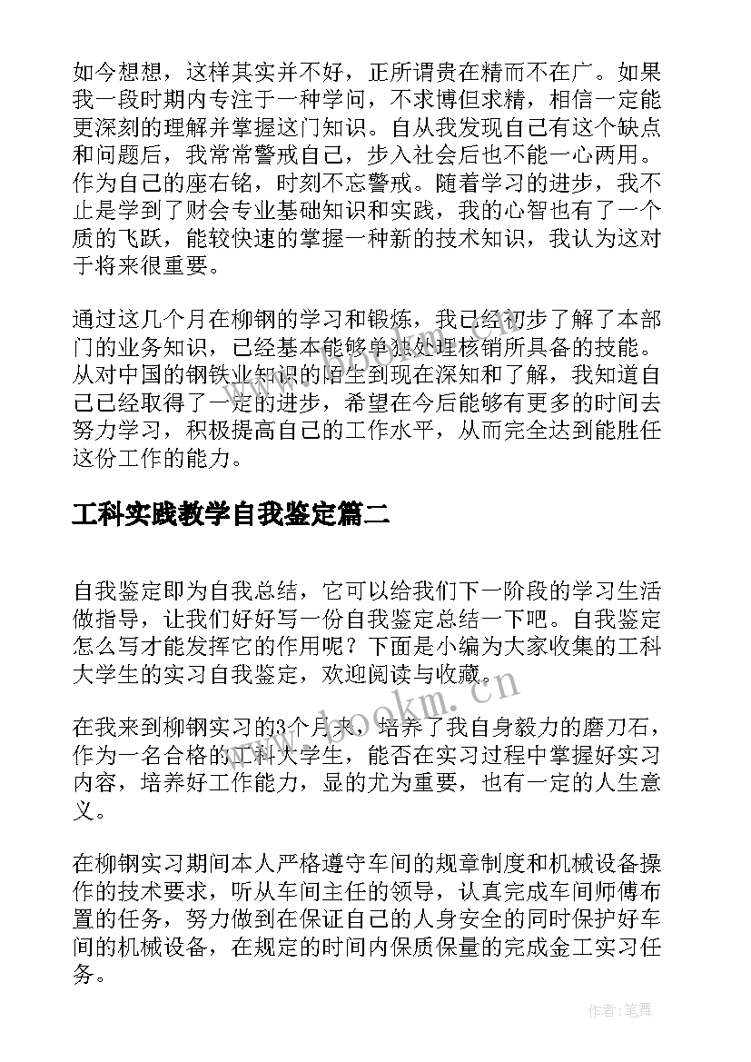 2023年工科实践教学自我鉴定(模板5篇)