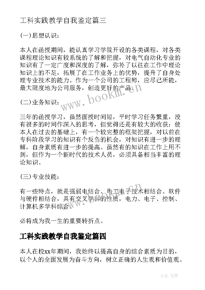 2023年工科实践教学自我鉴定(模板5篇)