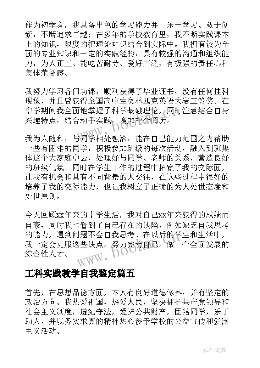 2023年工科实践教学自我鉴定(模板5篇)