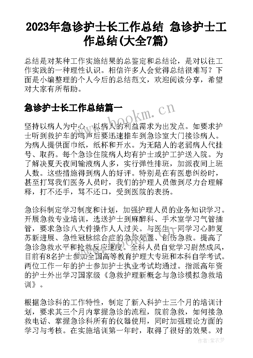 2023年急诊护士长工作总结 急诊护士工作总结(大全7篇)