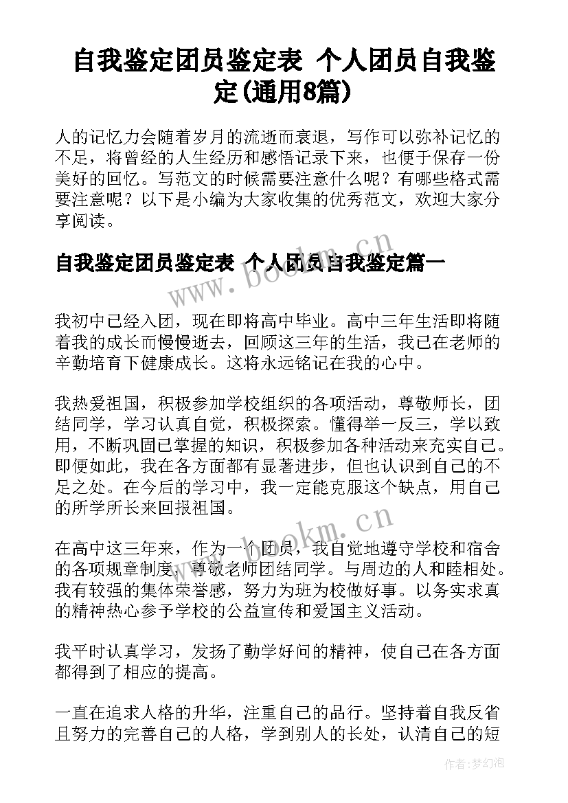 自我鉴定团员鉴定表 个人团员自我鉴定(通用8篇)