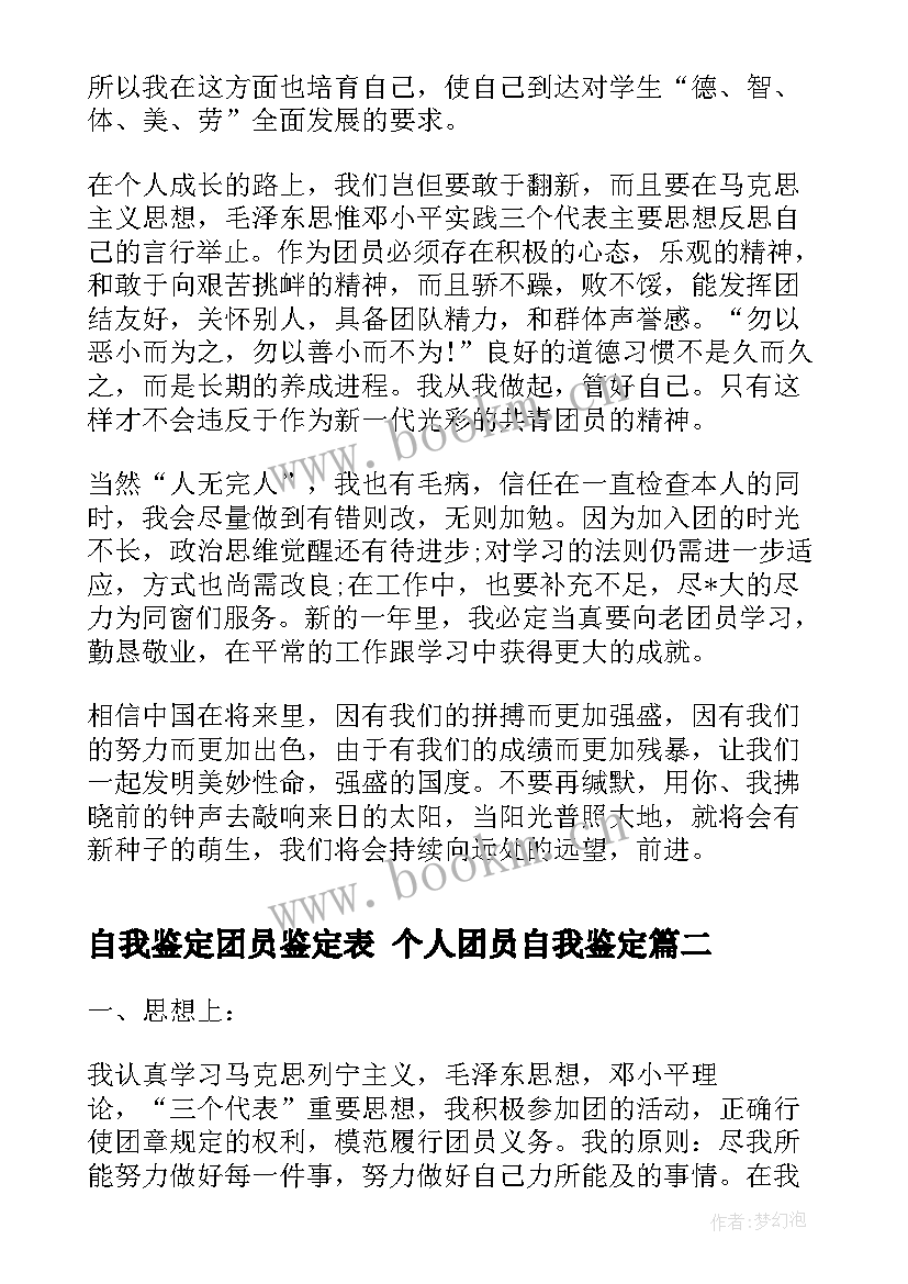 自我鉴定团员鉴定表 个人团员自我鉴定(通用8篇)