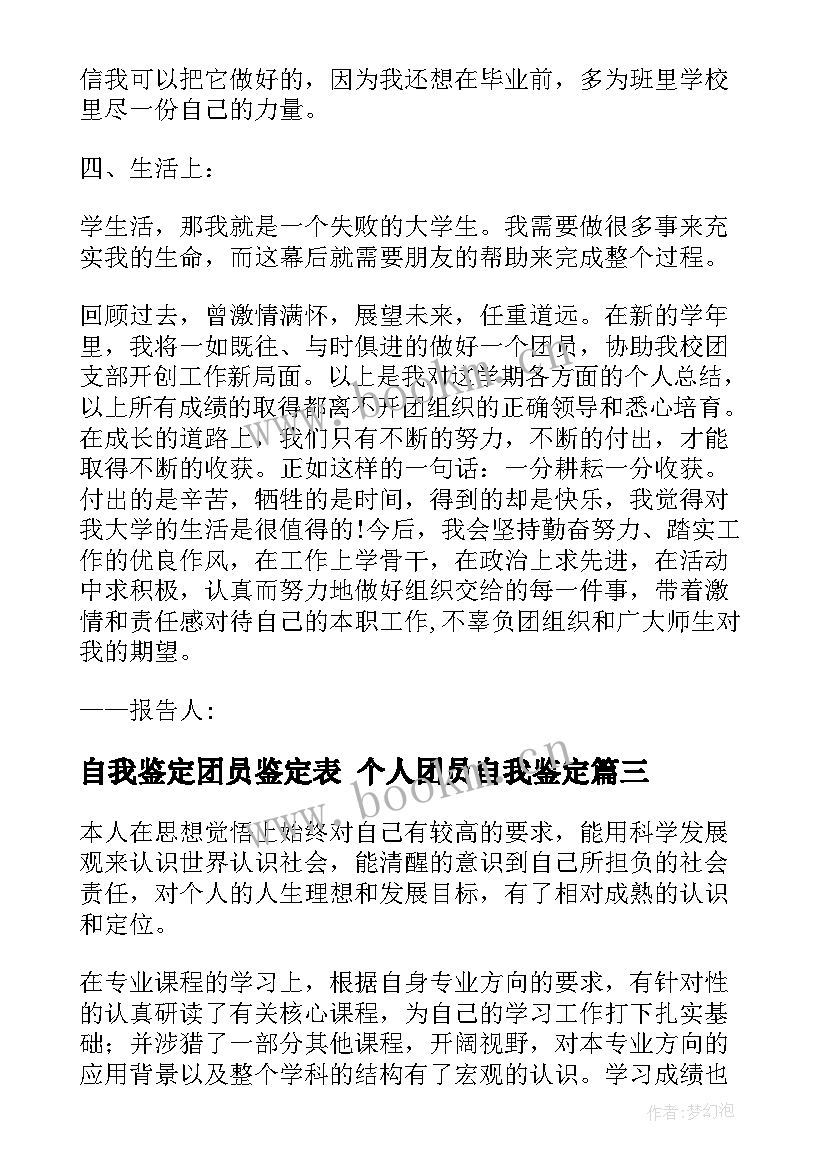 自我鉴定团员鉴定表 个人团员自我鉴定(通用8篇)