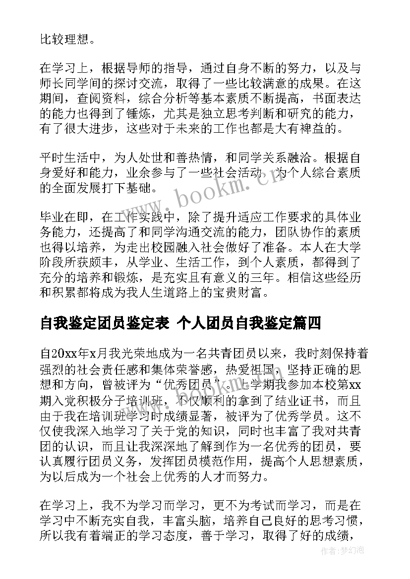 自我鉴定团员鉴定表 个人团员自我鉴定(通用8篇)