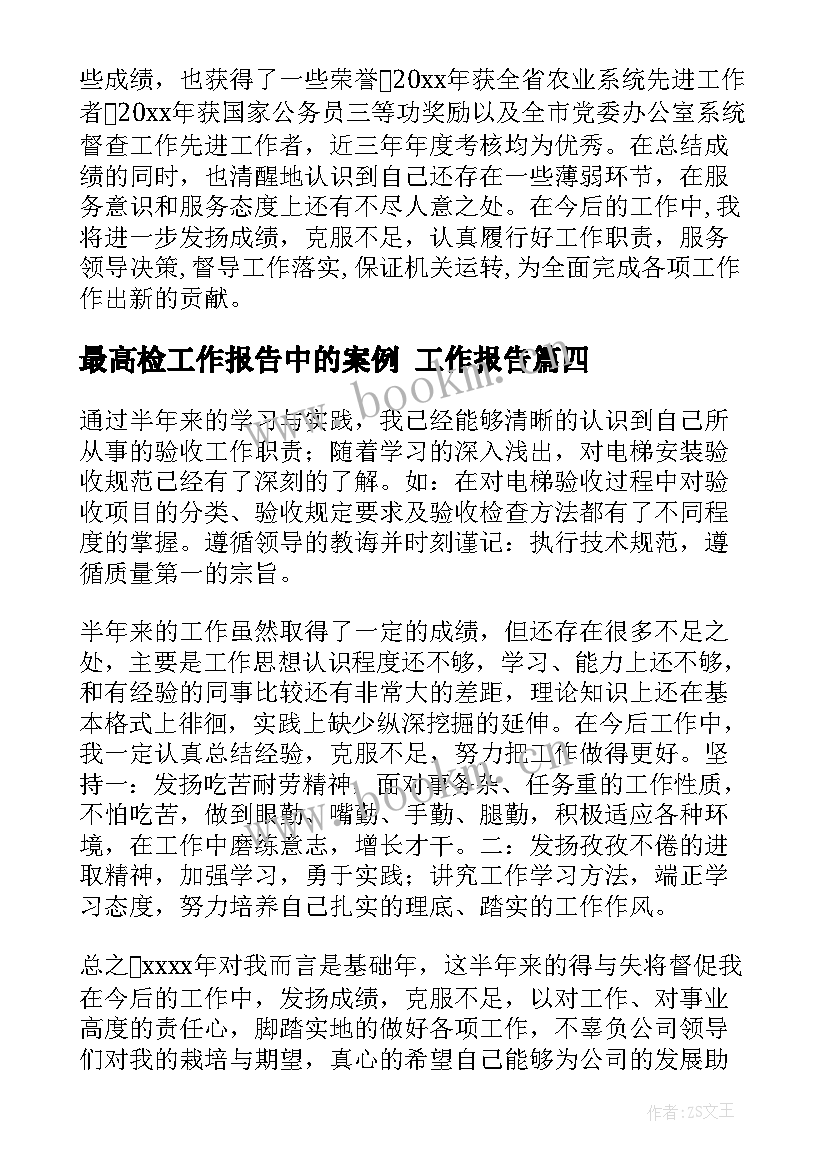 最高检工作报告中的案例 工作报告(实用5篇)