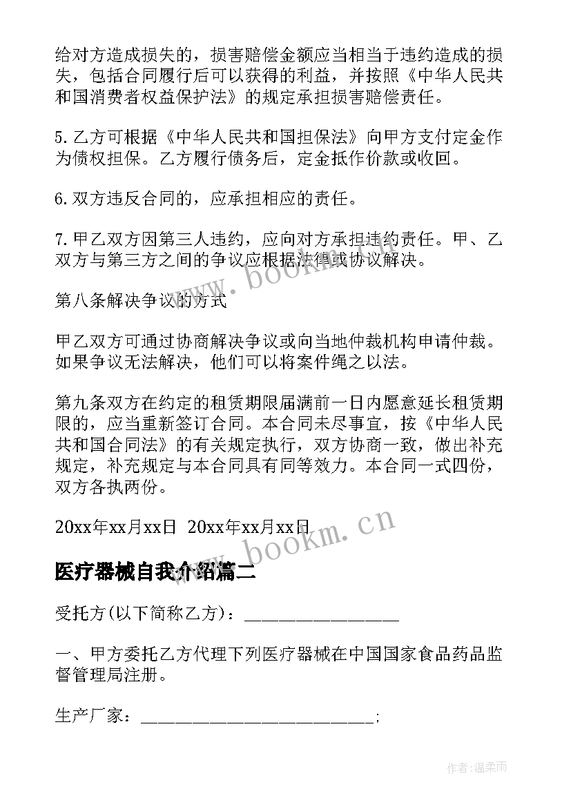 最新医疗器械自我介绍 医疗器械合同(通用7篇)