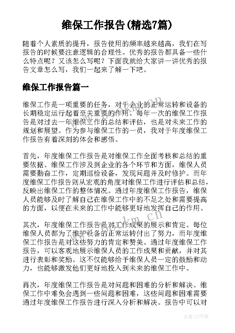 维保工作报告(精选7篇)