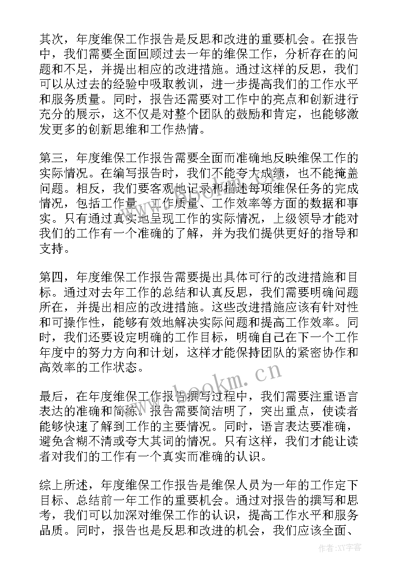 维保工作报告(精选7篇)