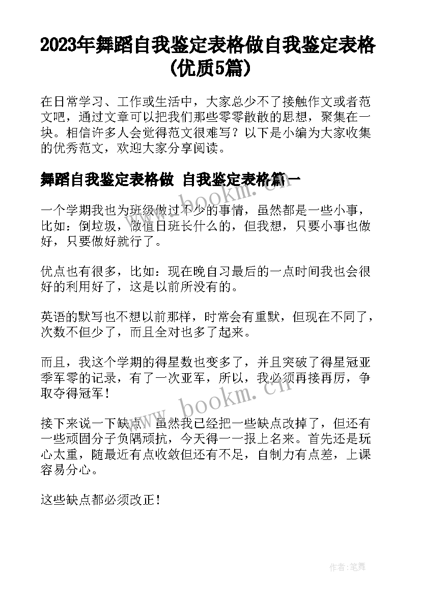 2023年舞蹈自我鉴定表格做 自我鉴定表格(优质5篇)