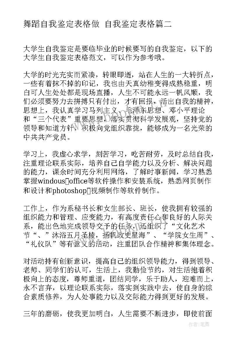 2023年舞蹈自我鉴定表格做 自我鉴定表格(优质5篇)