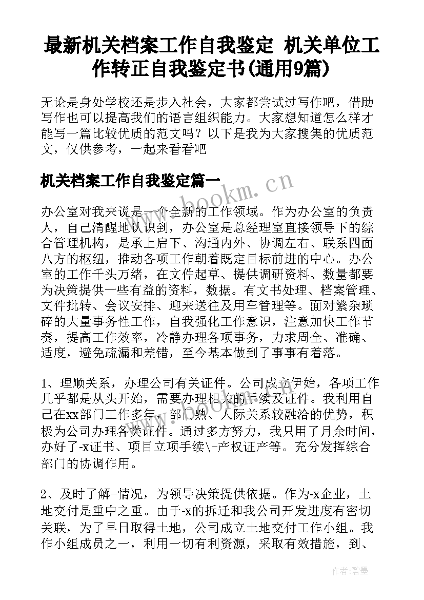 最新机关档案工作自我鉴定 机关单位工作转正自我鉴定书(通用9篇)