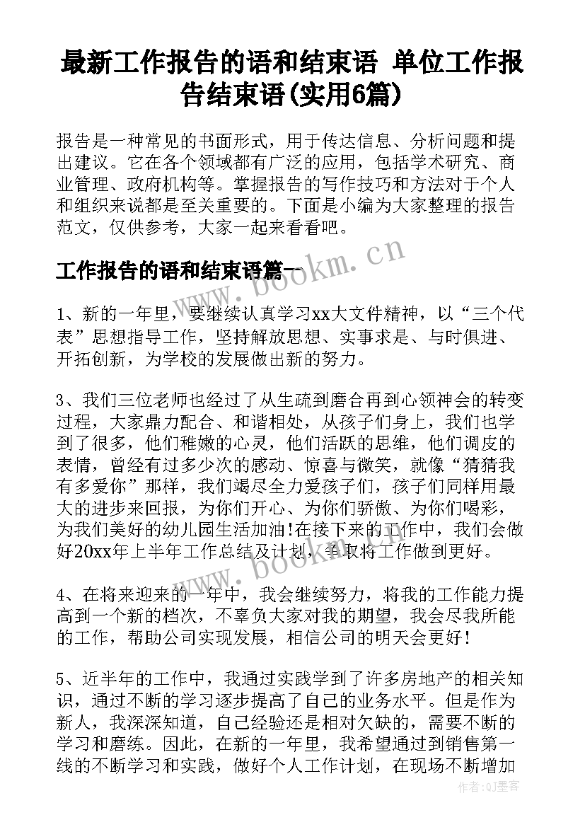 最新工作报告的语和结束语 单位工作报告结束语(实用6篇)