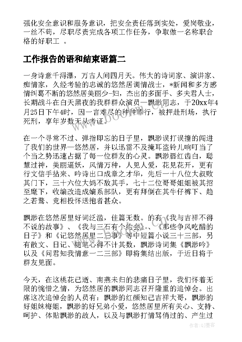 最新工作报告的语和结束语 单位工作报告结束语(实用6篇)