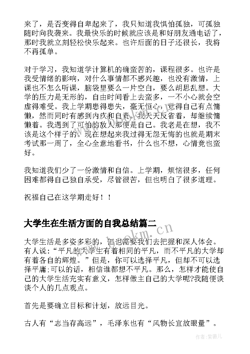 2023年大学生在生活方面的自我总结 大学生在生活学习方面的体会(实用7篇)