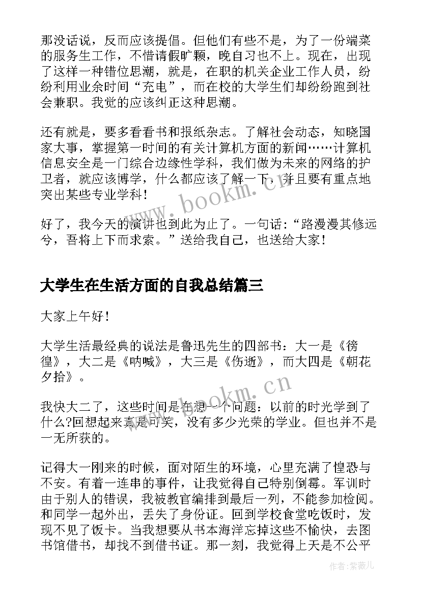 2023年大学生在生活方面的自我总结 大学生在生活学习方面的体会(实用7篇)